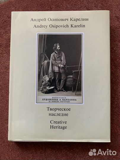Книга Карелин А.О. Творческое наследие