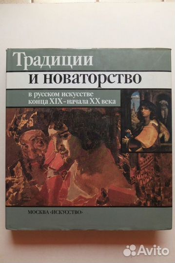 Традиции и новаторство в русском искусстве XIX-XX