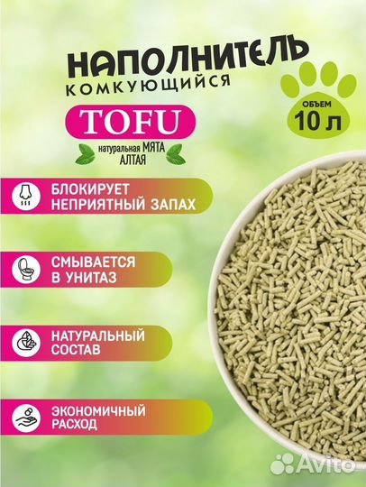 Наполнитель для кошачьего туалета тофу