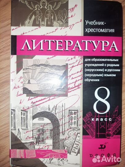 Учебник литературы 8 класс