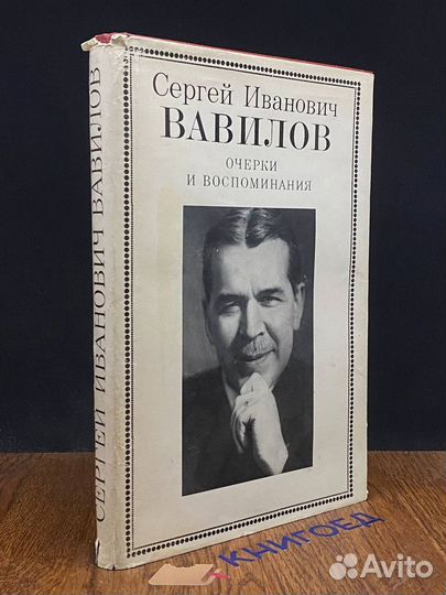 Сергей Иванович Вавилов. Очерки и воспоминания