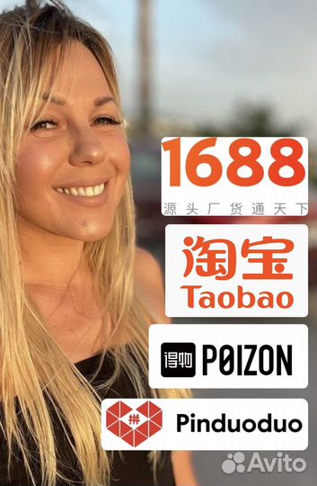 Надежный посредник в Китае.Выкуп 1688,Taobao