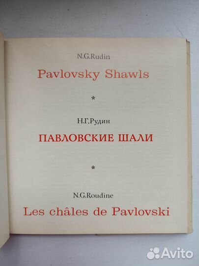 Рудин Н.Г. Павловские шали. 1979г