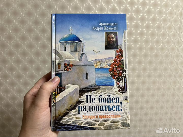 Книга не бойся радоваться