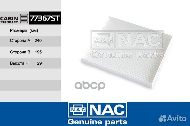 Фильтр салонный NAC 880 7E0819021A, 7H0819021