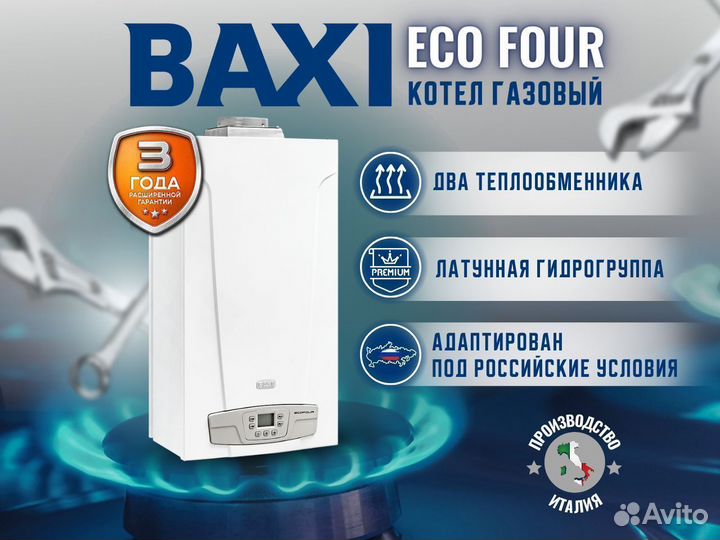 Котел газовый настенный Baxi ECO Four 24 (Новый)