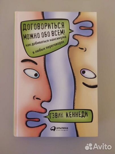Книга. Договорится можно обо всем
