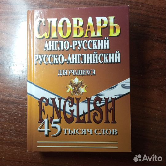 Словарь Англо русский русско-английский