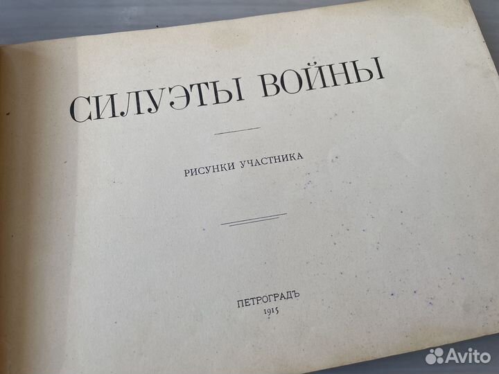 Первая мировая война, старинное издание, 1915 год