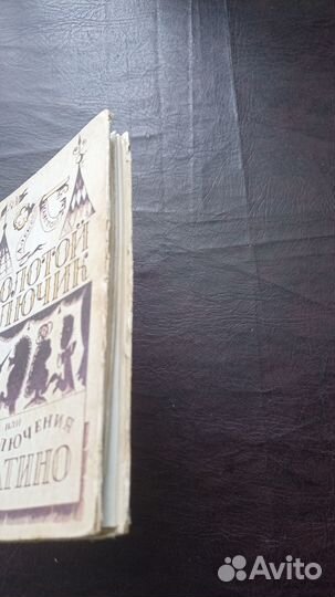 Золотой ключик или приключения Буратино А2