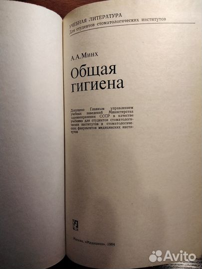 Общая гигиена. Минх