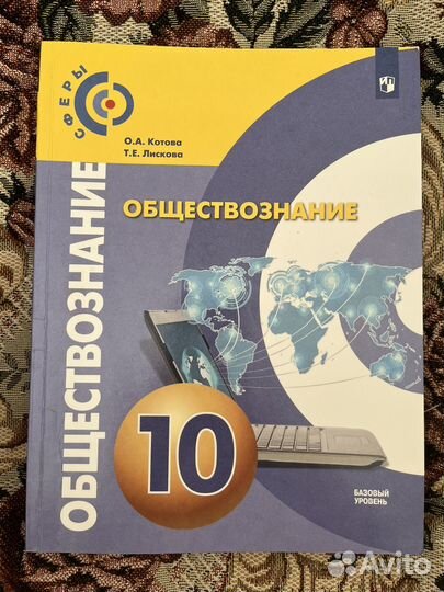 Учебник Обществознания Котова,Лискова 10 класс