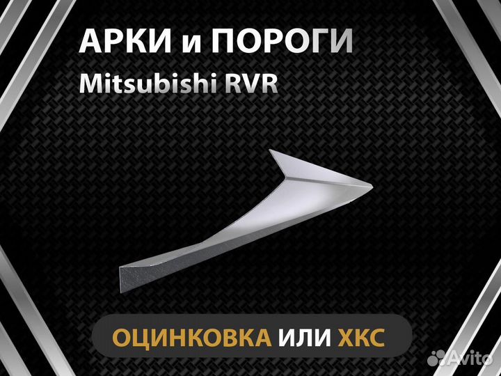 Пороги Mitsubishi RVR Оплата при получении