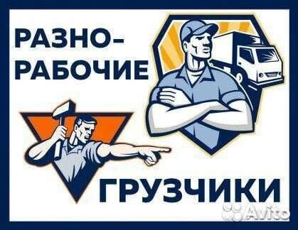 Грузоперевозки переезды грузчики разнорабочие