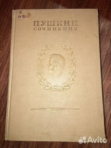 Пушкин собрание сочинений в 16 томах. 1937-1949
