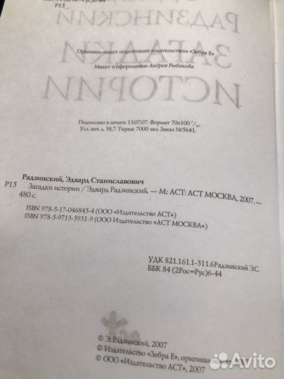 Эдвард радзинский Загадки истории