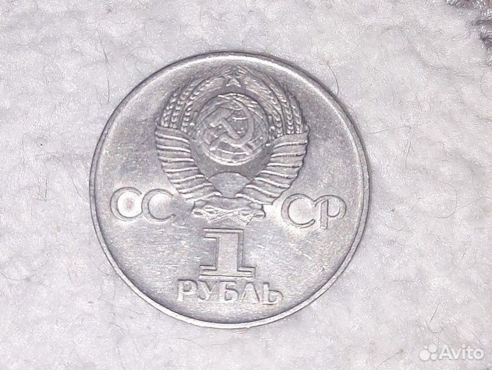 1 рубль СССР юбилейный