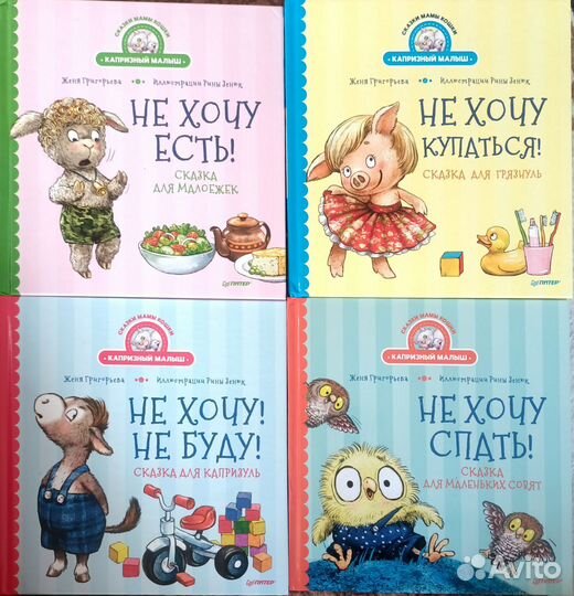 Детские книги. Серия -капризный малыш