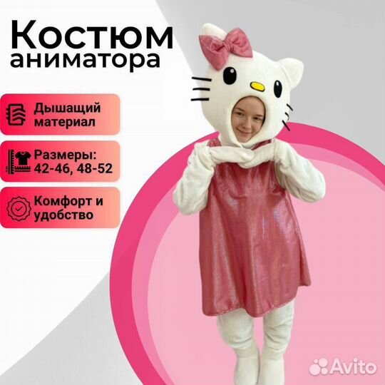 Костюм для аниматора Хеллоу Китти