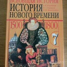 Всеобщая история 7 класс. История нового времени конец ХV-XVIIIвв