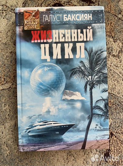 Жизненный цикл Галуст Баксиян