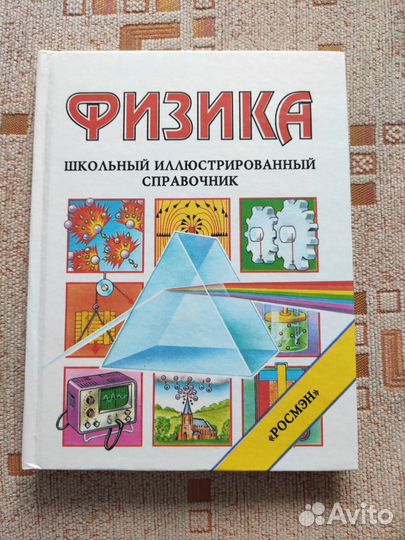 Физика. Школьный справочник