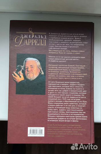 Джеральд даррелл