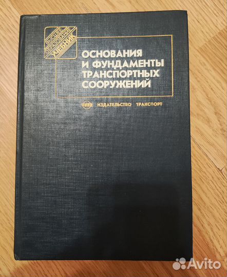 Основания и фундаменты транспортных сооружений