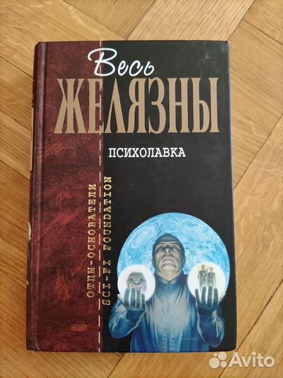 Роджер Желязны Психолавка