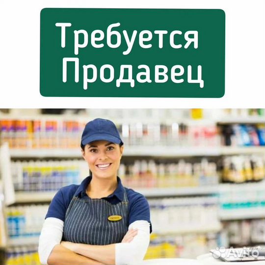 Работа продавец