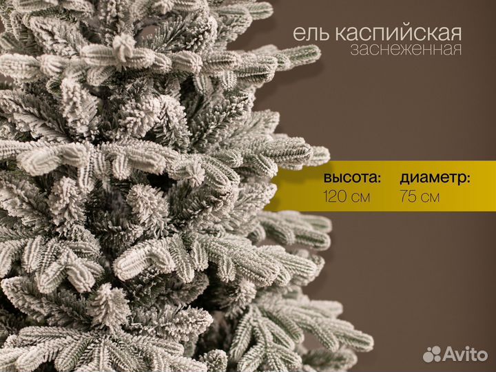 Елка искусственная заснеженная Каспийская 120 см