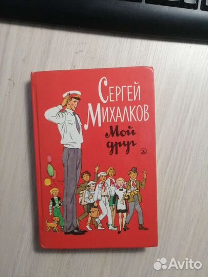 Сергей Михалков. Мой друг