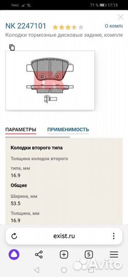 Тормозные колодки задние NK 2247101