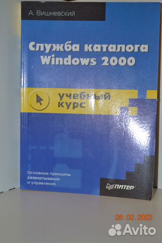 А. Вишневский - Служба каталога Windows 2000. Учеб