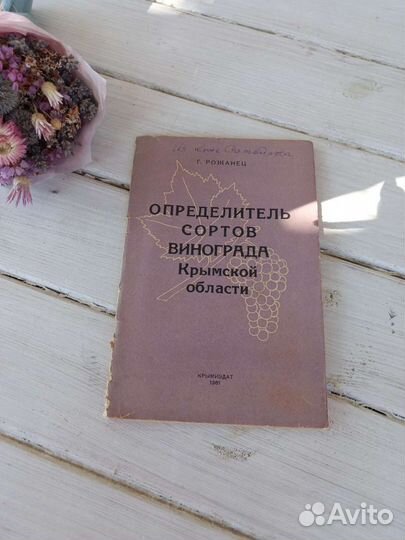 Определитель сортов винограда Крымской обл. 1961г