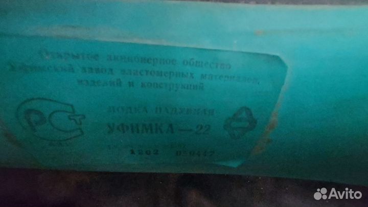 Надувная лодка уфимка-22