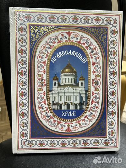 Энциклопедия Православный храм