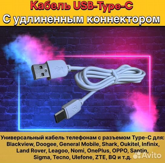 Кабель USB-Type-C с длинным коннектором белый