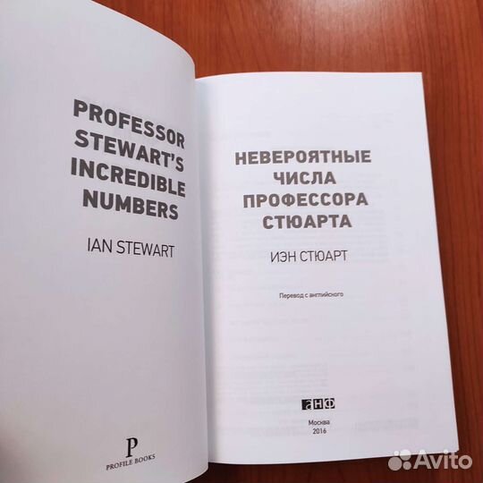 Иэн Стюарт. Невероятные числа профессора Стюарта