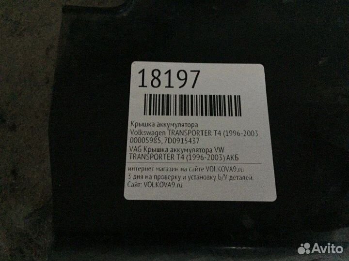 Крышка аккумулятора Volkswagen Transporter T4