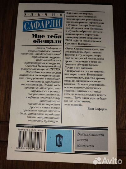 Книга Эльчин Сафарли - Мне тебя обещали