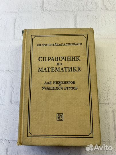 Справочник по математике И.Н.Бронштейн К.А.Семендя