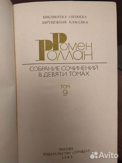 Книги Ромен Роллан в 9 томах