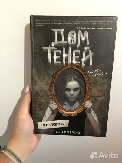 «Дом теней» Автор: Дэн Поблоки