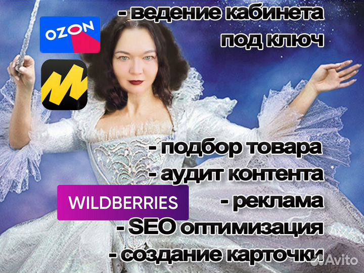 Менеджер Wildberries Ozon Ямаркет продвижение топ