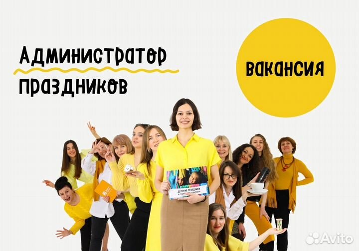 Администратор в студию детских праздников