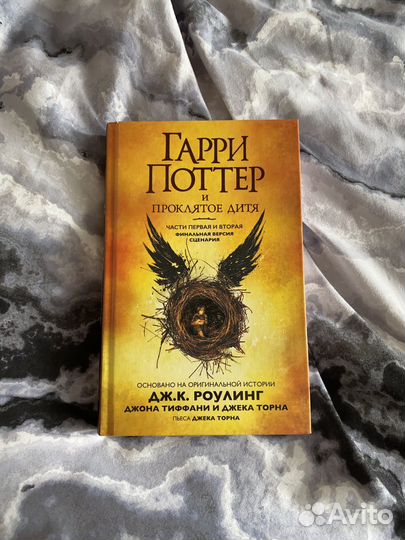 Книга Гарри Поттер и проклятое дитя