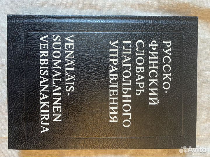 Финско русский словарь