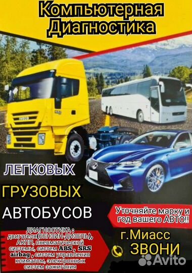 Диагностика легковых, грузовых авто, автобусов