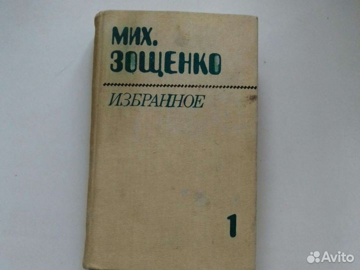 Михаил Зощенко. Избранное